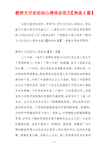 教师大讨论活动心得体会范文【热选8篇】