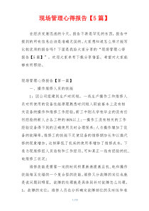 现场管理心得报告【5篇】