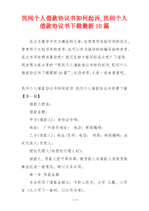 民间个人借款协议书如何起诉_民间个人借款协议书下载最新10篇
