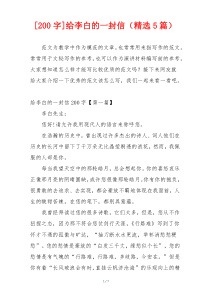 [200字]给李白的一封信（精选5篇）