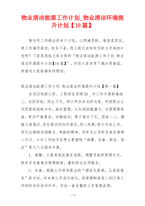 物业清洁能源工作计划_物业清洁环境提升计划【10篇】