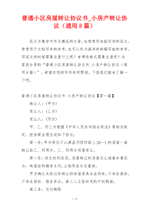 普通小区房屋转让协议书_小房产转让协议（通用8篇）