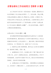 自管会部长工作总结范文【推荐10篇】