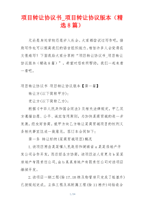 项目转让协议书_项目转让协议版本（精选8篇）