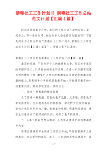 禁毒社工工作计划书_禁毒社工工作总结范文计划【汇编4篇】