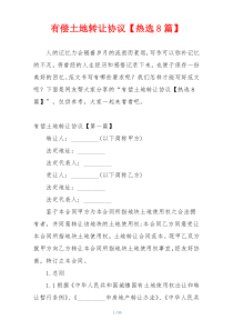 有偿土地转让协议【热选8篇】
