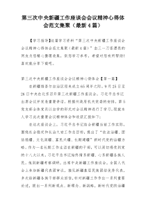 第三次中央新疆工作座谈会会议精神心得体会范文集聚（最新4篇）