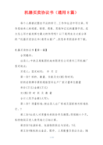 机器买卖协议书（通用8篇）