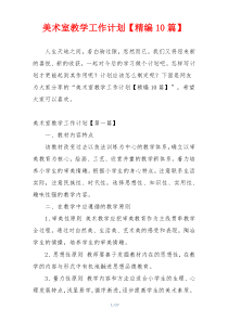 美术室教学工作计划【精编10篇】