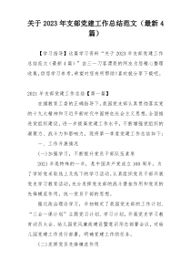 关于2023年支部党建工作总结范文（最新4篇）