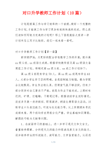 对口升学教师工作计划（10篇）