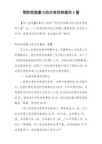 预防校园暴力的内容范例通用4篇
