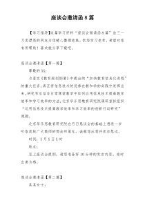 座谈会邀请函8篇
