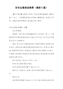 发布会邀请函集聚（最新5篇）