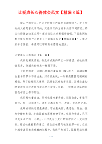 让爱成长心得体会范文【精编8篇】