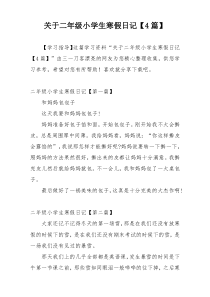 关于二年级小学生寒假日记【4篇】