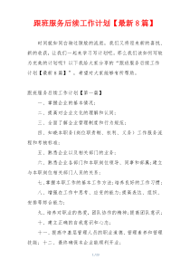 跟班服务后续工作计划【最新8篇】