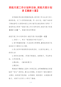 班组月度工作计划和目标_班组月度计划表【最新5篇】