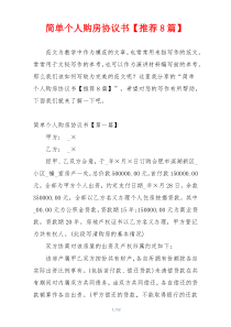 简单个人购房协议书【推荐8篇】