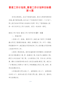 督查工作计划表_督查工作计划和目标最新4篇