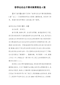 春季运动会开幕词集聚精选4篇