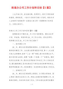 街道办公司工作计划和目标【5篇】