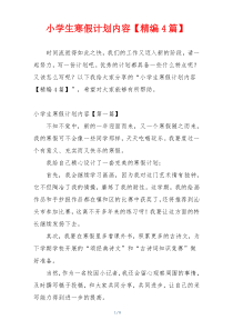 小学生寒假计划内容【精编4篇】