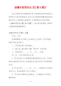油罐车租赁协议【汇集8篇】