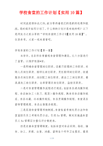 学校食堂的工作计划【实用10篇】