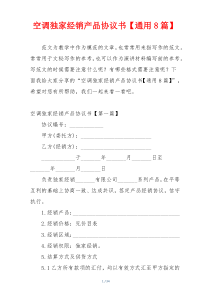 空调独家经销产品协议书【通用8篇】