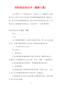 材料供应协议书（最新5篇）