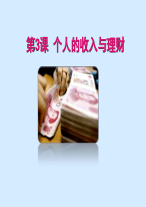 第3课-个人收入与理财