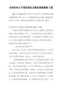 自我约束力不强的原因及整改措施最新4篇