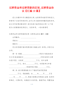 过桥资金和过桥贷款的区别_过桥资金协议【汇编10篇】