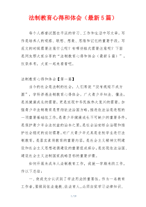 法制教育心得和体会（最新5篇）