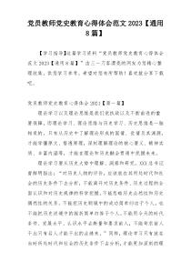 党员教师党史教育心得体会范文2023【通用8篇】