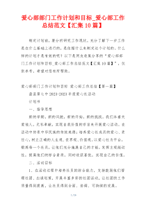爱心部部门工作计划和目标_爱心部工作总结范文【汇集10篇】