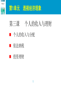 第3课个人收入与分配