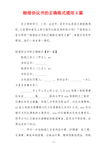 赔偿协议书的正确格式通用4篇