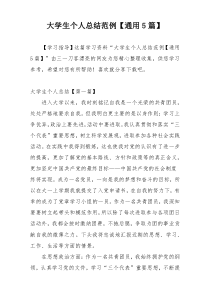 大学生个人总结范例【通用5篇】