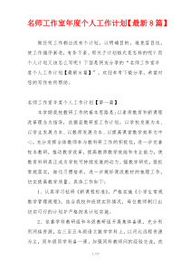 名师工作室年度个人工作计划【最新8篇】