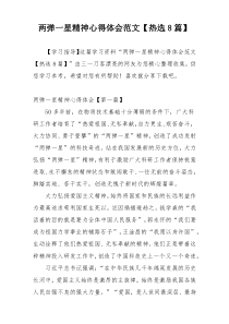 两弹一星精神心得体会范文【热选8篇】