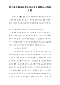 党史学习教育组织生活会个人剖析材料范例4篇