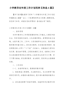 小学教导处年度工作计划范例【热选4篇】