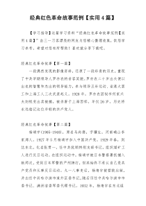 经典红色革命故事范例【实用4篇】