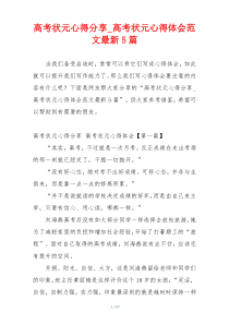 高考状元心得分享_高考状元心得体会范文最新5篇