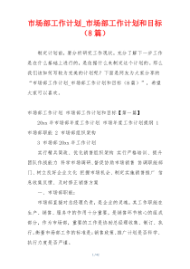 市场部工作计划_市场部工作计划和目标（8篇）