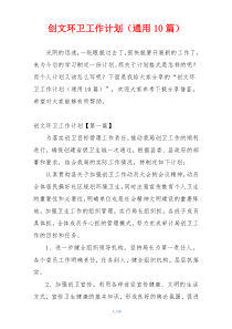 创文环卫工作计划（通用10篇）