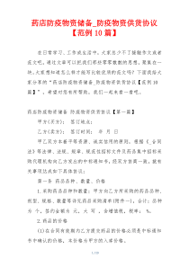 药店防疫物资储备_防疫物资供货协议【范例10篇】