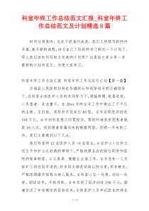科室年终工作总结范文汇报_科室年终工作总结范文及计划精选8篇